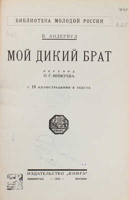 Андервуд В. Мой дикий брат. С 18 иллюстрациями в тексте / Пер. П.Г. Мижуева. Л.; М.: Книга, 1925.